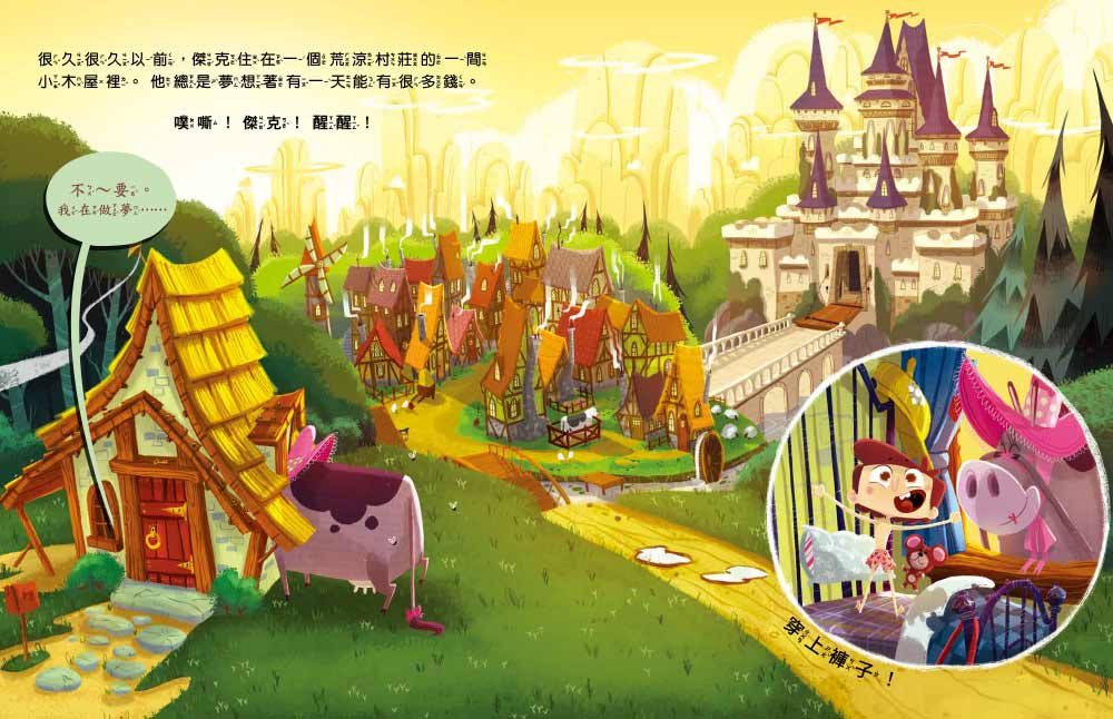  傑克決定改編自己與魔豆的故事（品格教育繪本：獨立思考／突破框架）